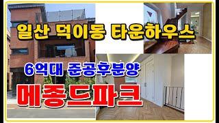 일산 덕이동 메종드파크 분양가 6억대~ 고양시 일산서구 단독주택 타운하우스 최대할인2억