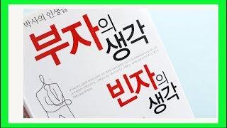 부자의 생각 빈자의 생각 / 생각의 차이가 부를 이끈다 / 부자생각을 의식적으로 하라 / 부자책, 자기계발