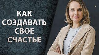 Как создавать свое счастье