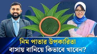 মেটাবলিজম বাড়াতে নিম পাতার গুড়া কেন আপনার ডায়েটে যোগ করা উচিত?