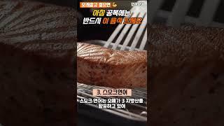 아침 공복에는 반드시 이 음식 드세요ㅣ오래살고 싶으면ㅣ건강상식ㅣ아침식사