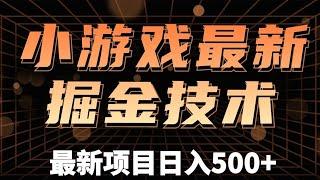 小游戏掘金项目，2023最适合摸鱼的副业，挂机就能赚钱，一个号一天赚个30-50