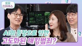 AI의 등장으로 인한 고도화된 해킹범죄가 생겼다? (feat. 최원혁 누리랩 대표)