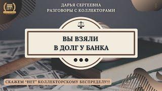 БЕЖИТЕ ВЫ ⦿ Разговоры с Коллекторами / Списание Долгов / Юр.Услуги / Дарья Сергеевна / Юрист Онлайн