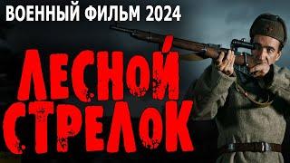 НОВИНКА О СНАЙПЕРЕ РЕКОРДСМЕНЕ! НАСТОЯЩЕЕ КИНО! "ЛЕСНОЙ СТРЕЛОК" Военные фильмы премьеры 2024