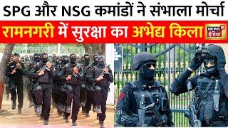 Ram Mandir : SPG और NSG कमांडों संभालेंगे मोर्चा, Ayodhya में 22 जनवरी को होगी Z++ सिक्योरिटी