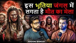 इस भूतिया जंगल में लगता है मौत का मेला  | ft. @KhooniMonday | Real Horror Experience | Akshay