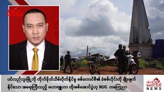 Khit Thit သတင်းဌာန၏ အောက်တိုဘာ ၁၂ ရက် ညနေပိုင်း ရုပ်သံသတင်းအစီအစဉ်