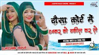 दौसा कोर्ट में टक्कर को वकील करले DjRemix  | Dousa Cort Me Takar Ko Vakil New Song | DjRoshan Jaipur