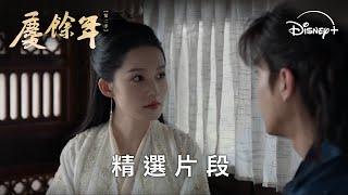 《慶餘年第二季》EP13 婉兒吃醋了！范閒急忙澄清將誤會說開 | Disney+ 每天 19:30 獨家更新