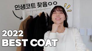 한번 사면 평~생 입는 인생 코트 BEST 4 (브랜드코트 깔끔 & 꼼꼼 리뷰)