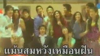 [MV] เร่ขายฝัน : AF2 [2005]