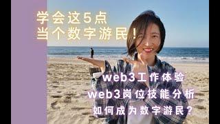 大厂转行Web3指南：学会这5点，就能成为数字游民！