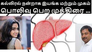 Two Mudras for Liver and to get glowing face ||கல்லிரல் நன்றாக இயங்க முத்திரை|| Mudraguru Pasukkanna