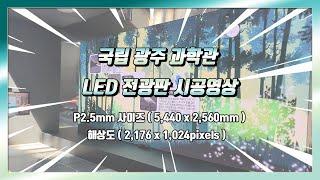 (온빛전자) 국립 광주 과학관 LED 전광판 설치영상