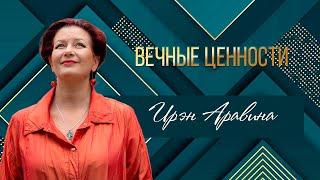 ВЕЧНЫЕ ЦЕННОСТИ. Ирэн Аравина, певица, продюсер, музыковед