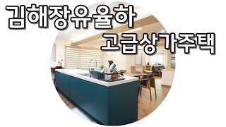 창원 김해 장유 율하 고급주택 상가주택 복층 고급자재 창원 부산 강서구 인근 율하카페거리 율하천이 있어서 산책하기도 너무 좋아요 : )