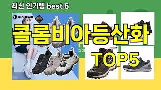 [콜롬비아등산화 추천]ㅣ최신 쿠팡 인기템 콜롬비아등산화 BEST 5 추천해드립니다