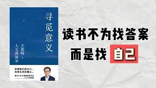 【听书】成功是否等于人生价值？揭示内心真实愉悦的奥秘 | 王德峰《寻觅意义》