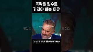 조던 피터슨 - 목적을 필수로 가져야 하는 이유 #shorts