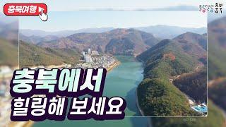 충북 여행 추천~ #충북가볼만한곳