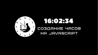Создание часов на JavaScript