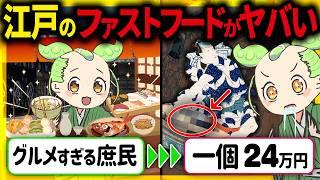 【驚愕！】日本人のヤバすぎる食へのこだわり！物価高に影響した江戸時代グルメの秘密とその末路【ずんだもん＆ゆっくり解説】