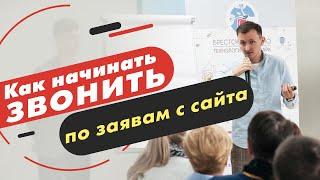 Как звонить по заявкам с cайта. Скрипт продаж. Заявки с квиза, как продавать