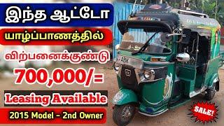  யாழ்ப்பாணத்தில் இந்த ஆட்டோ விற்பனைக்குண்டு | Used Three wheel Sales Jaffna SriLanka #viral