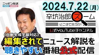 【公式配信】2024年7月22日(月)放送「辛坊治郎ズームそこまで言うか！」ゲスト海野素央さん バイデン氏選挙戦撤退