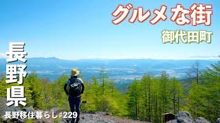 【長野移住】グルメな街は食事も景色も最高すぎた!!｜高峰温泉｜御代田町｜ドライブ｜田舎暮らし｜長野県｜4K