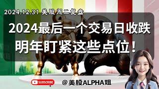 【美股Alpha姐】2024.12.31 周二美股复盘｜2024最后一个美股交易日，明年这些点位要密切注意！！