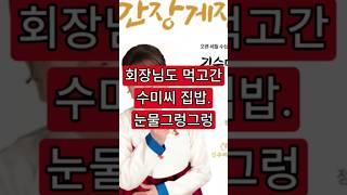 김수미 추모특집41편. 회장님도 먹고 간 수미씨 집밥. 눈물 그렁그렁