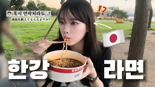 韓国のハンガンでラーメン食べてたら韓国人に連絡先聞かれた