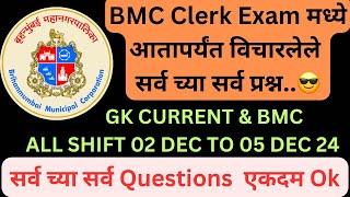 Bmc Clerk Exam 2024 | BMC Exam All Shift Questions | BMC Exam Today | BMC Exam Gk & Current