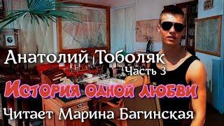 Анатолий Тоболяк рассказ "История одной любви" Часть 3 Читает Марина Багинская