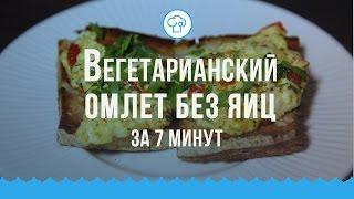 Вегетарианский омлет без яиц за 7 минут || КУХНЯ ДЛЯ ДУШИ