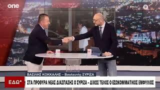 Κόκκαλης:«Αυτά που γίνονται στον ΣΥΡΙΖΑ δεν εξηγούνται με τη λογική - Να μην διαγραφεί ο Κασσελάκης»