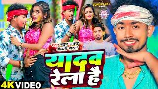 #Video - यादव रेला है - #Rahul Jadeja & #Anjali Bharti , Ft - #Sonu Yadav & Advika - #New Holi Song