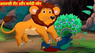 आलसी शेर और घमंडी मोर | The Lazy Lion and The Proud Peacock | Aalsi Sher Ghamandi Mor-Riya Jungle Tv