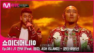 [ENG] [SMTM10/8회]  깐부 (Feat. 염따, ASH ISLAND) - 쿤타 @본선 | Mnet 211119 방송