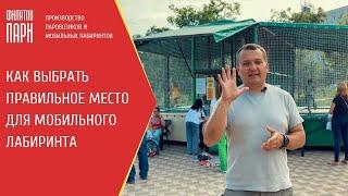 Как выбрать правильное место для Мобильного лабиринта (на примере 5-ти локаций собственной сети)