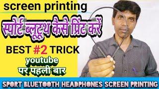 screen printing || sport bluetooth headphones screen printing || स्पोर्ट ब्लूटूथ कैसे प्रिंट करें