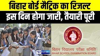 Bihar Board Matric result 2024: बिहार बोर्ड मैट्रिक रिजल्ट इस दिन आ रहा है, तैयारी पूरी | Bihar News