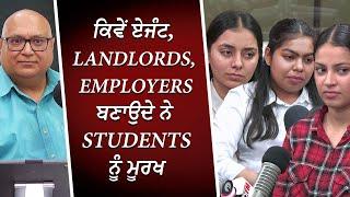 ਕਿਵੇਂ ਏਜੰਟ, Landlords ਅਤੇ Employers ਬਣਾਉਦੇ ਨੇ Students ਨੂੰ ਮੂਰਖ | Int'l Students | RED FM Canada