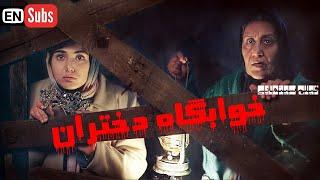 نگار جواهریان و باران کوثری در فیلم خوابگاه دختران | Khabgahe Dokhtaran