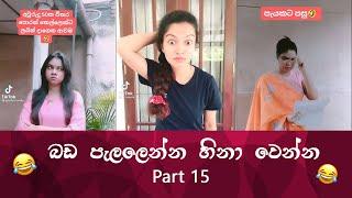 SL TikTok Videos | New Funny Sinhala Tik Tok videos | Sri Lanka 2021 ( part 15 )  