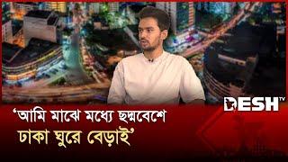 Exclusive: মন্ত্রীত্বের চেয়ারটি কেমন, জানালেন আসিফ মাহমুদ | Asif Mahmud | Adviser | Desh TV