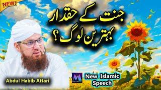 Jannat Ke Haqdar Behtreen Log New Islamic Speech by Abdul Habib Attari