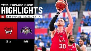 【ハイライト】富山グラウジーズvs山形ワイヴァンズ｜B2第25節GAME1｜03.11.2025 プロバスケ (Bリーグ)